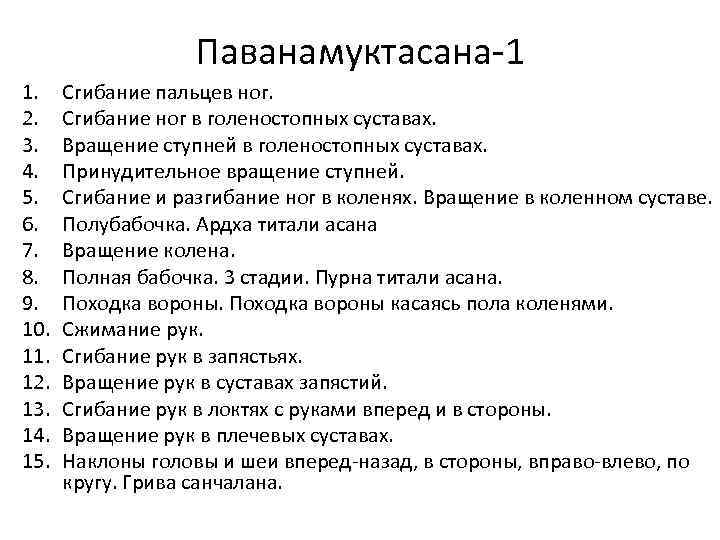 Паванамуктасана-1 1. 2. 3. 4. 5. 6. 7. 8. 9. 10. 11. 12. 13.