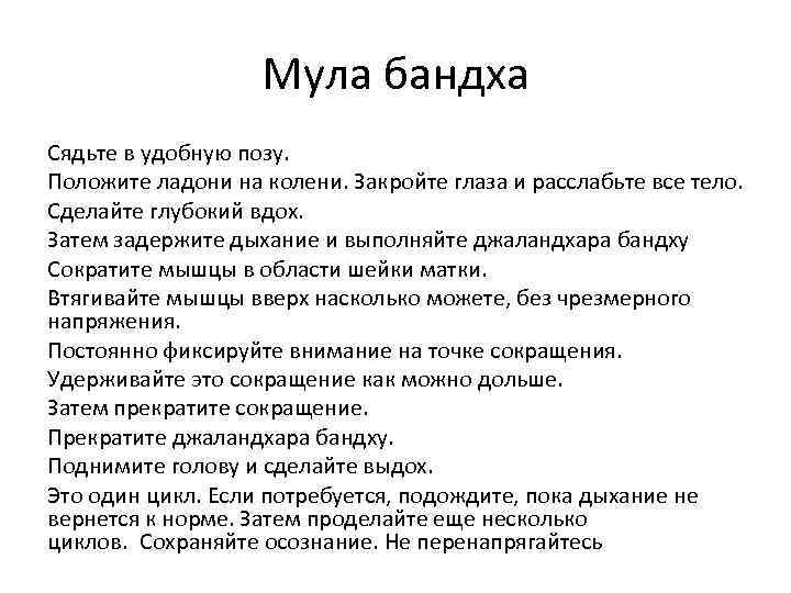 Мула бандха Сядьте в удобную позу. Положите ладони на колени. Закройте глаза и расслабьте