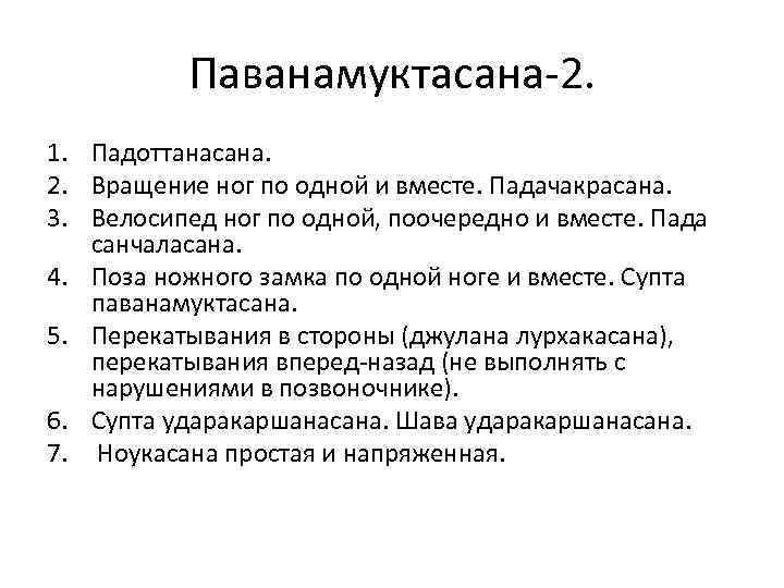 Паванамуктасана-2. 1. Падоттанасана. 2. Вращение ног по одной и вместе. Падачакрасана. 3. Велосипед ног