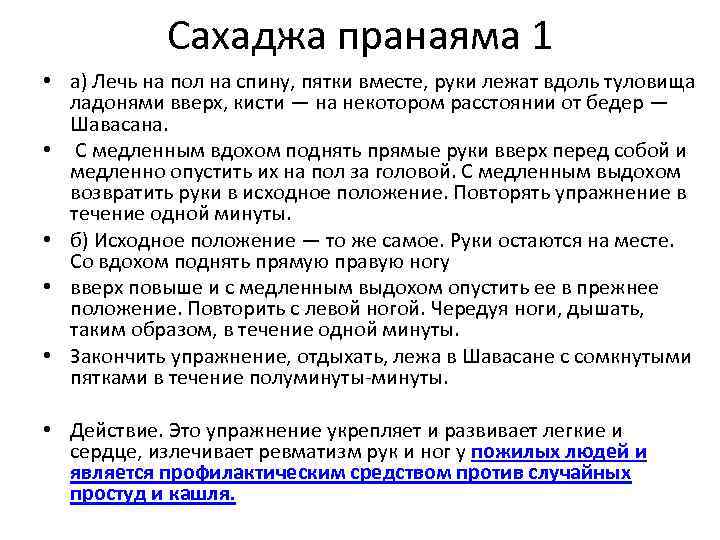 Сахаджа пранаяма 1 • а) Лечь на пол на спину, пятки вместе, руки лежат