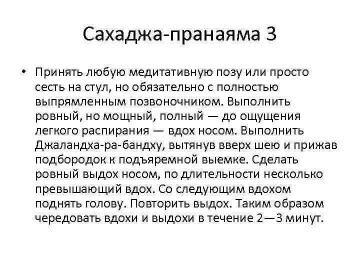 Сахаджа-пранаяма 3 • Принять любую медитативную позу или просто сесть на стул, но обязательно