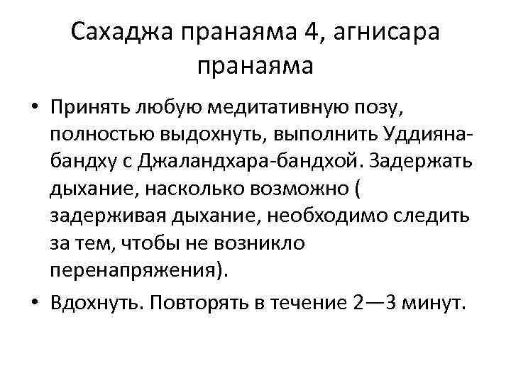 Сахаджа пранаяма 4, агнисара пранаяма • Принять любую медитативную позу, полностью выдохнуть, выполнить Уддиянабандху