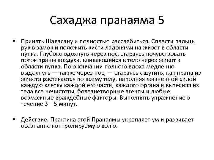 Сахаджа пранаяма 5 • Принять Шавасану и полностью расслабиться. Сплести пальцы рук в замок