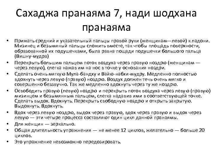 Сахаджа пранаяма 7, нади шодхана пранаяма • • Прижать средний и указательный пальцы правой