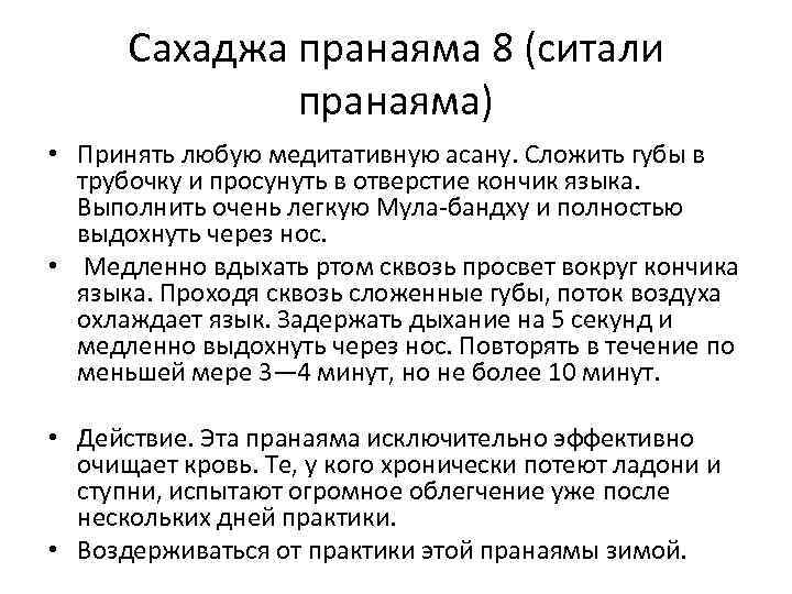 Сахаджа пранаяма 8 (ситали пранаяма) • Принять любую медитативную асану. Сложить губы в трубочку