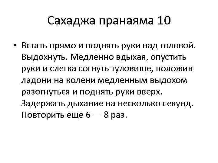 Сахаджа пранаяма 10 • Встать прямо и поднять руки над головой. Выдохнуть. Медленно вдыхая,