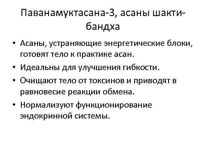 Паванамуктасана-3, асаны шактибандха • Асаны, устраняющие энергетические блоки, готовят тело к практике асан. •