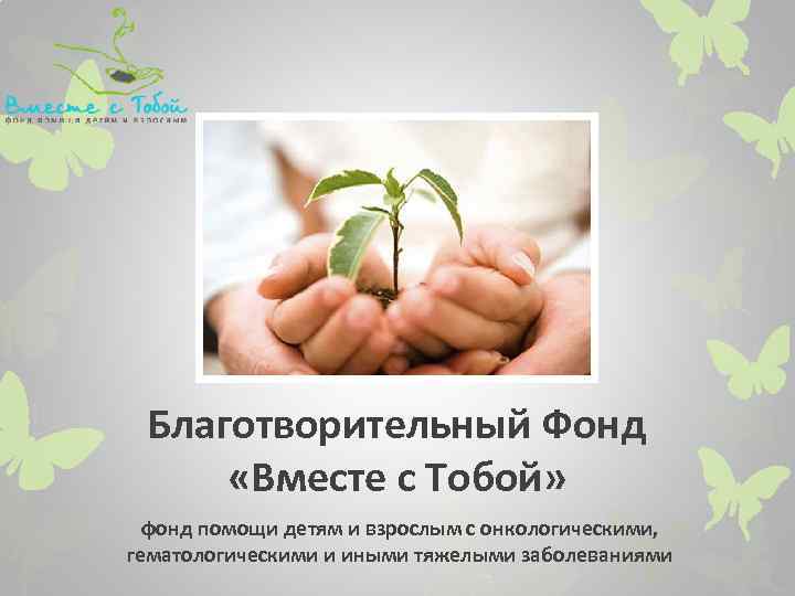 Благотворительный Фонд «Вместе с Тобой» фонд помощи детям и взрослым с онкологическими, гематологическими и