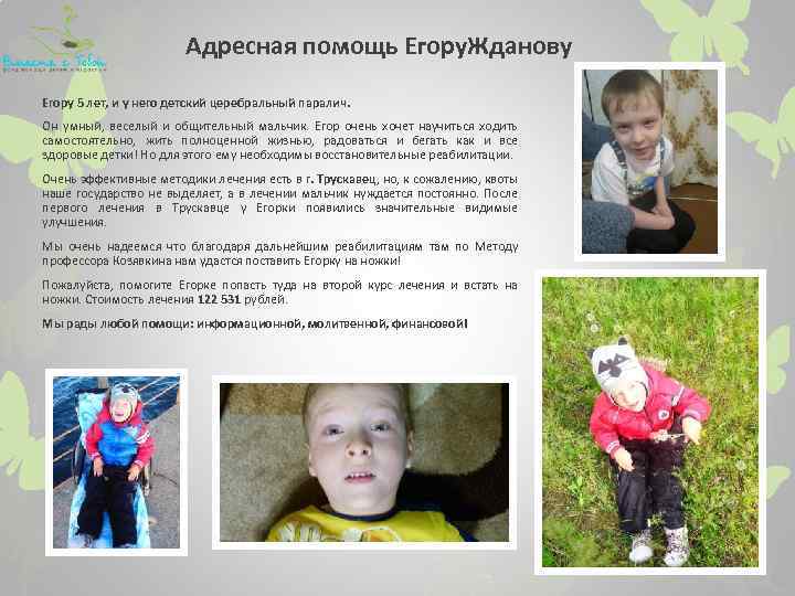 Адресная помощь Егору. Жданову Егору 5 лет, и у него детский церебральный паралич. Он