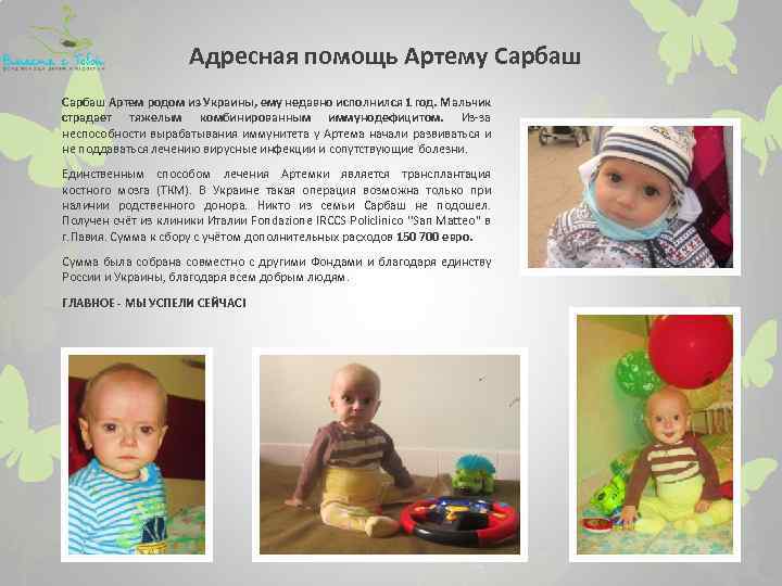 Адресная помощь Артему Сарбаш Артем родом из Украины, ему недавно исполнился 1 год. Мальчик