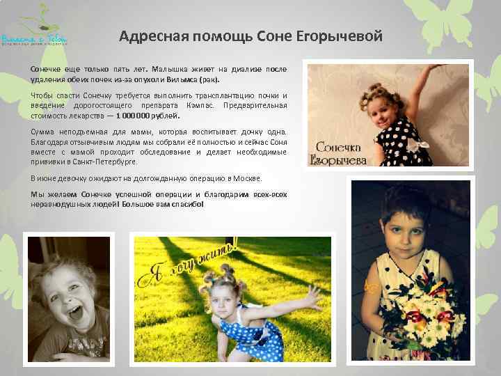 Адресная помощь Соне Егорычевой Сонечке еще только пять лет. Малышка живет на диализе после