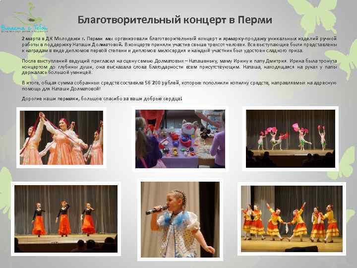 Благотворительный концерт в Перми 2 марта в ДК Молодежи г. Перми мы организовали благотворительный