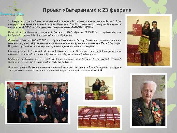 Проект «Ветеранам» к 23 февраля 22 Февраля состоялся благотворительный концерт в Госпитале для ветеранов