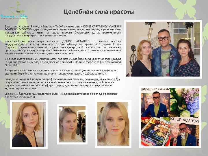 Целебная сила красоты Благотворительный Фонд «Вместе с Тобой» совместно с DENIS KARTASHEV MAKE UP