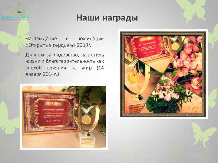 Наши награды Награждение в номинации «Открытые сердцем» 2013 г. Диплом за лидерство, как стиль