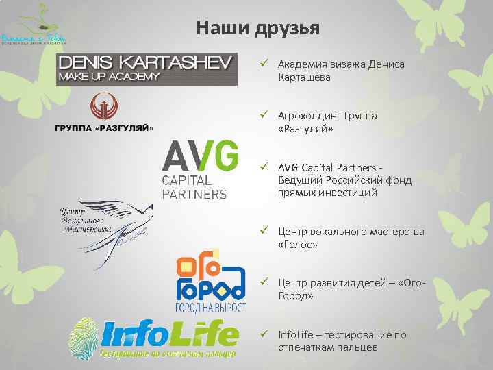 Наши друзья ü Академия визажа Дениса Карташева ü Агрохолдинг Группа «Разгуляй» ü AVG Capital