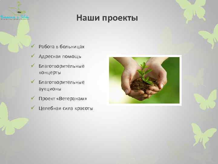 Наши проекты ü Работа в больницах ü Адресная помощь ü Благотворительные концерты ü Благотворительные