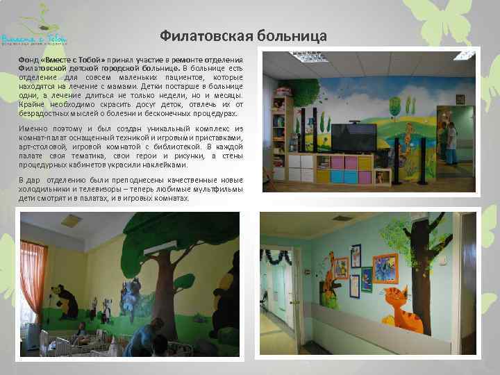 Филатовская больница Фонд «Вместе с Тобой» принял участие в ремонте отделения Филатовской детской городской