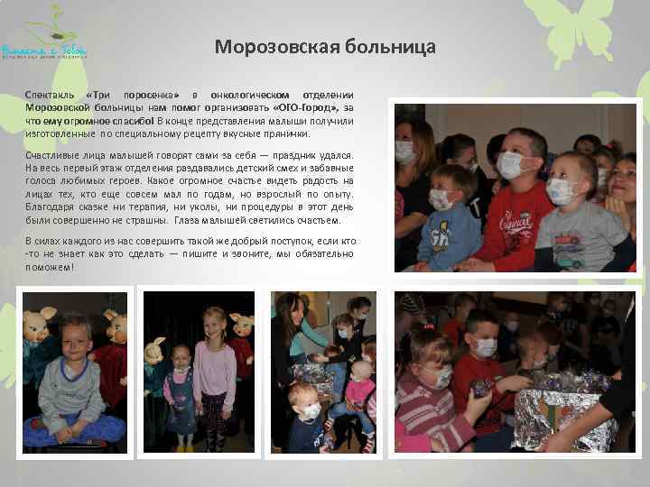 Морозовская больница Спектакль «Три поросенка» в онкологическом отделении Морозовской больницы нам помог организовать «ОГО-Город»