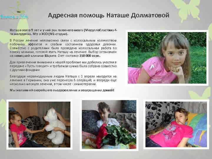 Адресная помощь Наташе Долматовой Наташе всего 9 лет и у неё рак головного мозга