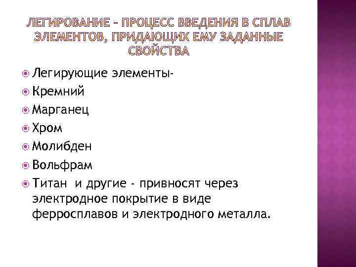  Легирующие элементы- Кремний Марганец Хром Молибден Вольфрам Титан и другие - привносят через