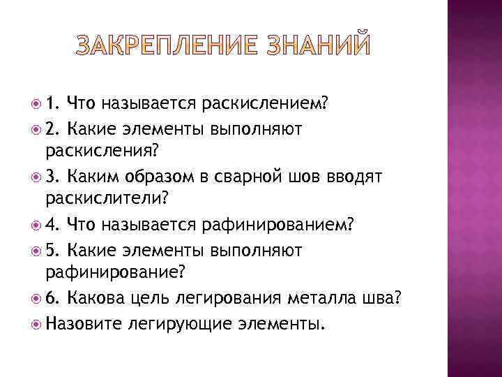  1. Что называется раскислением? 2. Какие элементы выполняют раскисления? 3. Каким образом в