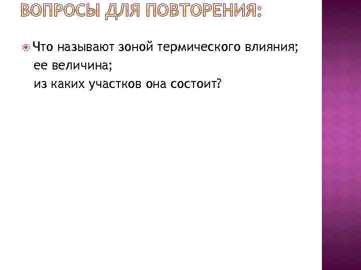  Что называют зоной термического влияния; ее величина; из каких участков она состоит? 