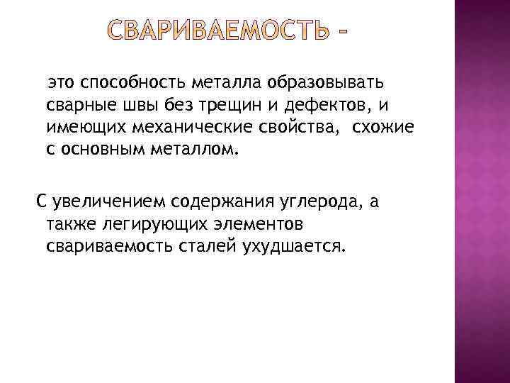 это способность металла образовывать сварные швы без трещин и дефектов, и имеющих механические свойства,