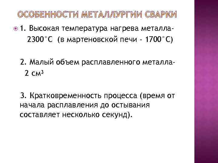  1. Высокая температура нагрева металла 2300°С (в мартеновской печи - 1700°С) 2. Малый