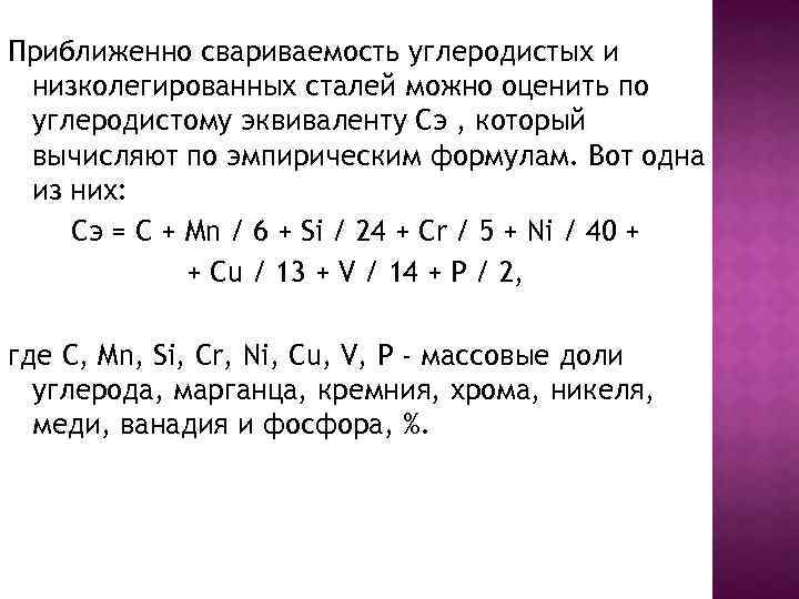Приближенно свариваемость углеродистых и низколегированных сталей можно оценить по углеродистому эквиваленту Cэ , который