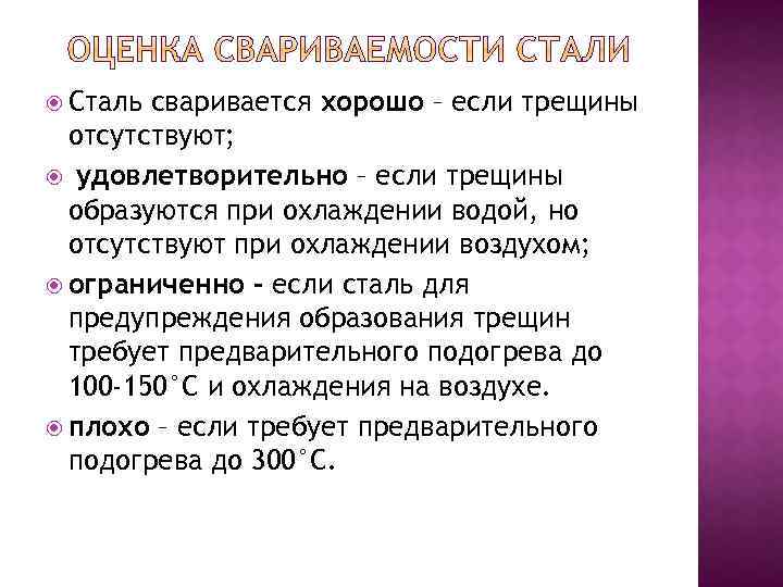  Сталь сваривается хорошо – если трещины отсутствуют; удовлетворительно – если трещины образуются при