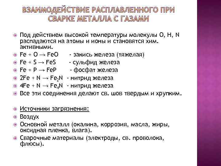  Под действием высокой температуры молекулы О, Н, N распадаются на атомы и ионы