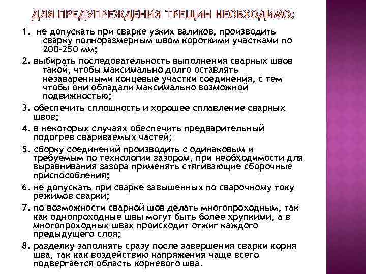 1. не допускать при сварке узких валиков, производить сварку полноразмерным швом короткими участками по