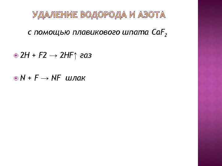 с помощью плавикового шпата Ca. F 2 2 H N + F 2 →