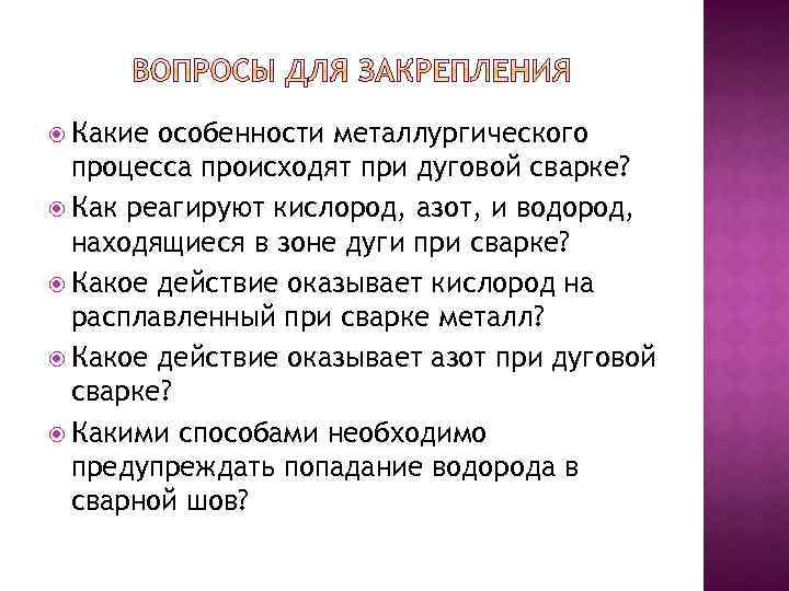  Какие особенности металлургического процесса происходят при дуговой сварке? Как реагируют кислород, азот, и
