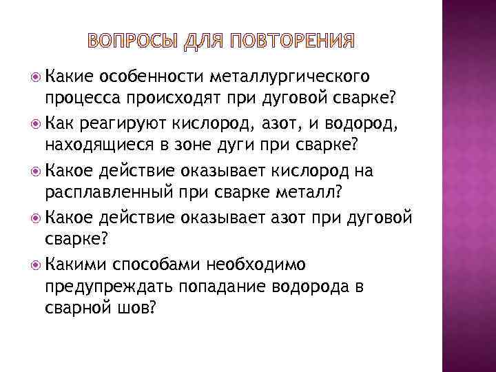  Какие особенности металлургического процесса происходят при дуговой сварке? Как реагируют кислород, азот, и
