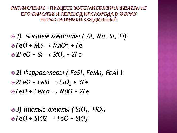 1) Чистые металлы ( Al, Mn, Si, Ti) Fe. O + Mn →