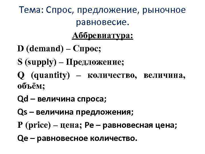 Тема: Спрос, предложение, рыночное равновесие. Аббревиатура: D (demand) – Спрос; S (supply) – Предложение;