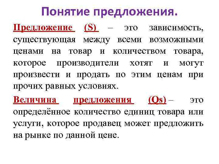 Понятие предложения. Предложение (S) – это зависимость, существующая между всеми возможными ценами на товар