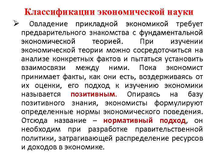 Классификации экономической науки Ø Овладение прикладной экономикой требует предварительного знакомства с фундаментальной экономической теорией.