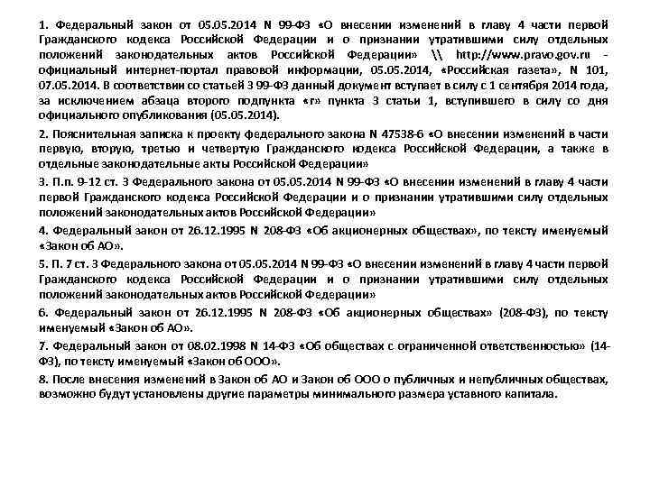 1. Федеральный закон от 05. 2014 N 99 -ФЗ «О внесении изменений в главу