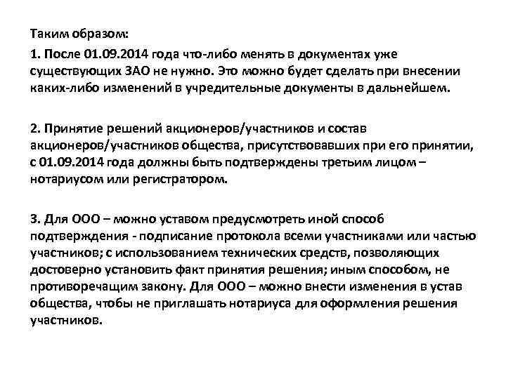 Таким образом: 1. После 01. 09. 2014 года что-либо менять в документах уже существующих