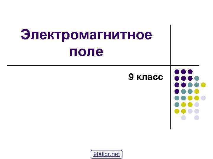 Электромагнитное поле 8 класс физика презентация