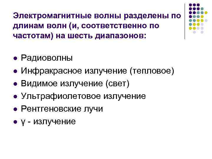 Электромагнитные волны разделены по длинам волн (и, соответственно по частотам) на шесть диапазонов: l