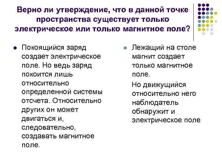 Верно ли утверждение, что в данной точке пространства существует только электрическое или только магнитное