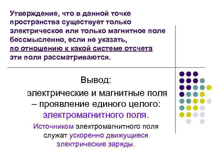 Утверждение, что в данной точке пространства существует только электрическое или только магнитное поле бессмысленно,