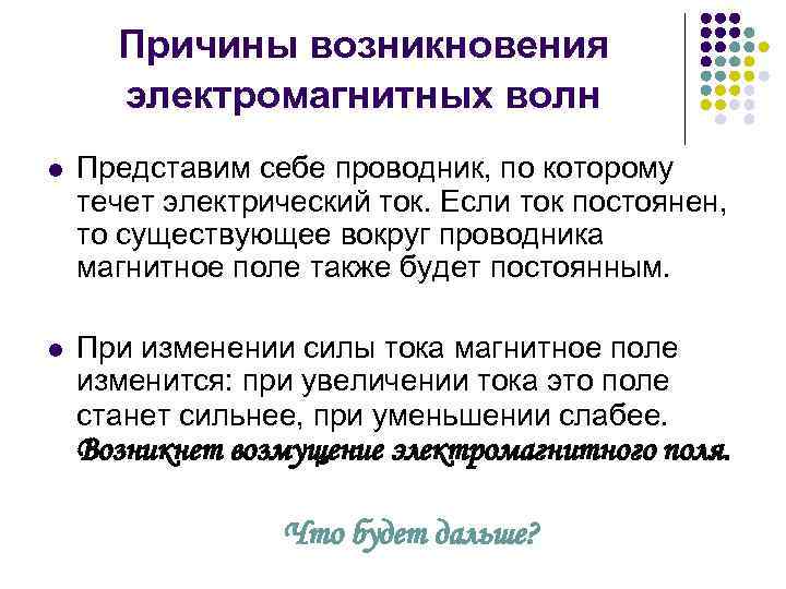 Причины возникновения электромагнитных волн l Представим себе проводник, по которому течет электрический ток. Если