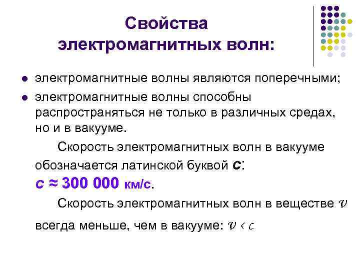 Свойства электромагнитных волн: l l электромагнитные волны являются поперечными; электромагнитные волны способны распространяться не