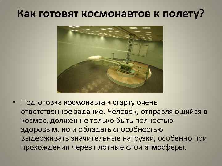 Как готовят космонавтов к полету? • Подготовка космонавта к старту очень ответственное задание. Человек,