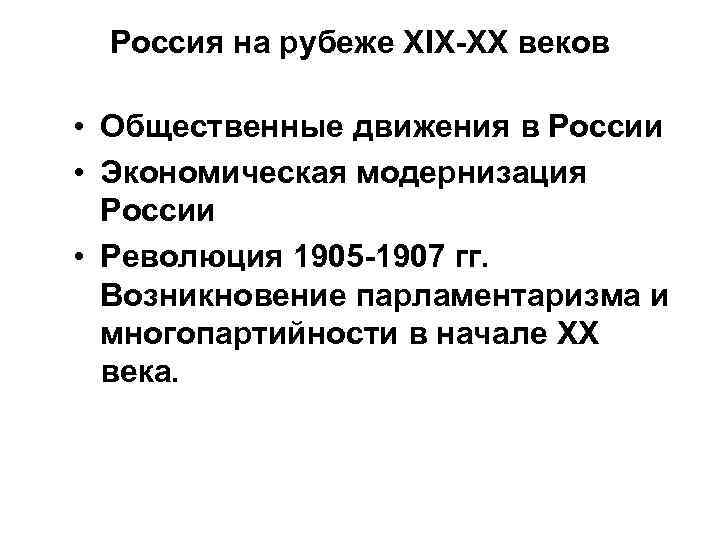 Россия на рубеже ХIХ-ХХ веков • Общественные движения в России • Экономическая модернизация России